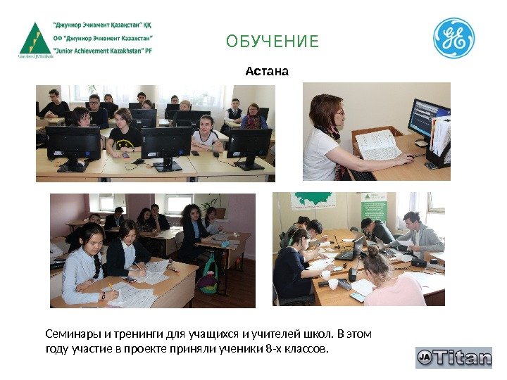 ОБУЧЕНИЕ Астана Семинары и тренинги для учащихся и учителей школ. В этом году участие