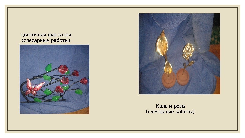 Цветочная фантазия (слесарные работы) Кала и роза (слесарные работы) 