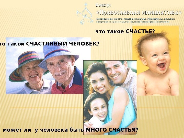       что такое СЧАСТЬЕ? кто такой СЧАСТЛИВЫЙ ЧЕЛОВЕК? 