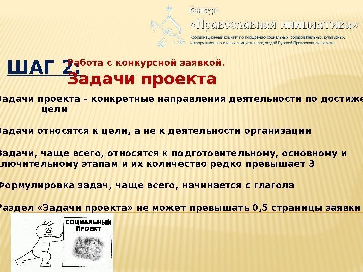 ШАГ 2: Работа с конкурсной заявкой. Задачи проекта 1. Задачи проекта – конкретные направления