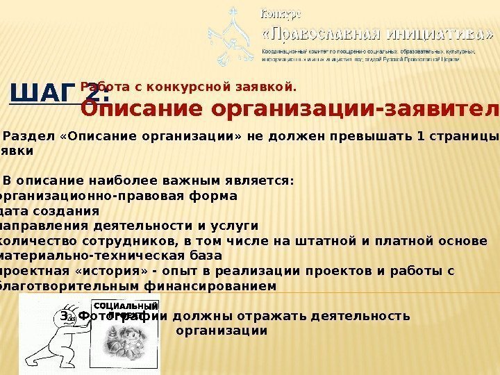 ШАГ 2: Работа с конкурсной заявкой. Описание организации-заявителя 1. Раздел «Описание организации» не должен