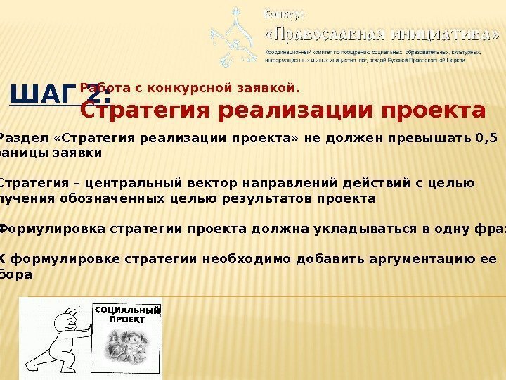 ШАГ 2: Работа с конкурсной заявкой. Стратегия реализации проекта 1. Раздел «Стратегия реализации проекта»