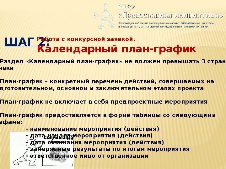 ШАГ 2: Работа с конкурсной заявкой. Календарный план-график 1. Раздел «Календарный план-график» не должен