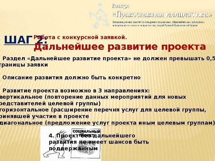 ШАГ 2: Работа с конкурсной заявкой. Дальнейшее развитие проекта 1. Раздел «Дальнейшее развитие проекта»