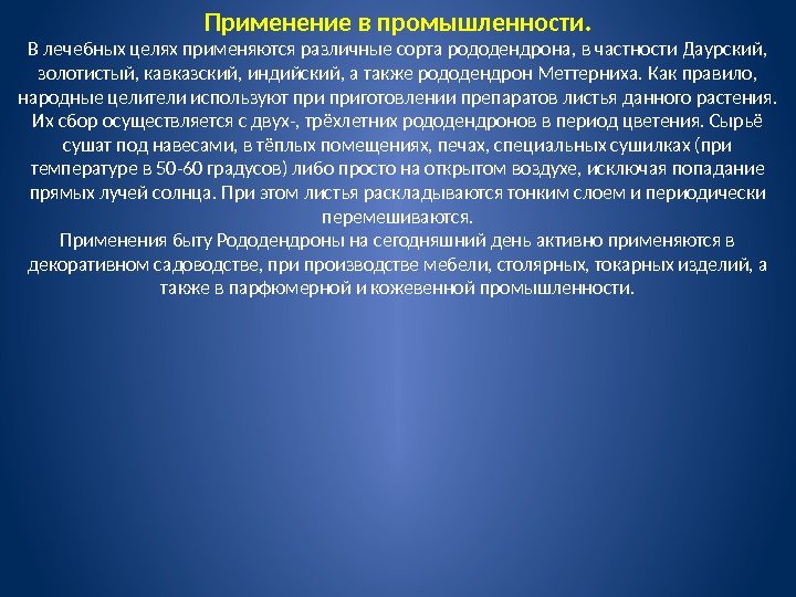 Применение в промышленности. В лечебных целях применяются различные сорта рододендрона, в частности Даурский, 