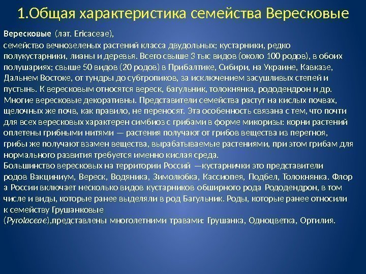 1. Общая характеристика семейства Вересковые (лат. Ericaceae),  семейство вечнозеленых растений класса двудольных; кустарники,