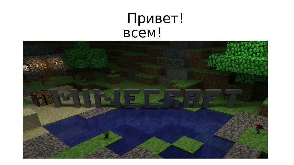  Привет! всем! 