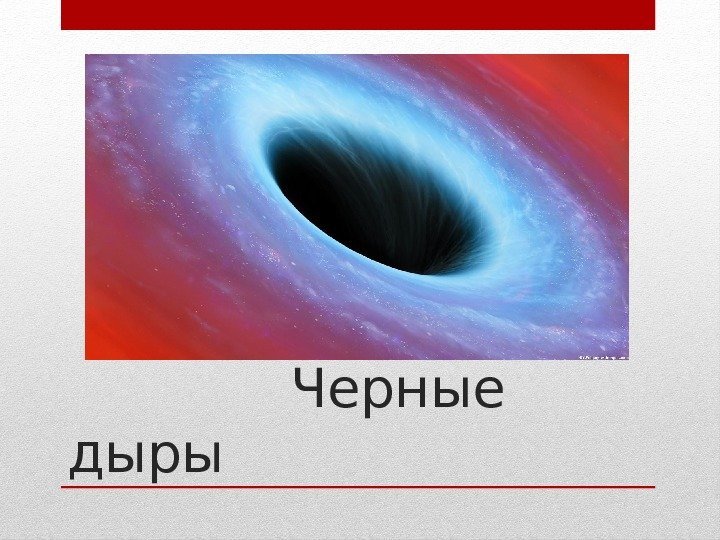    Черные дыры 