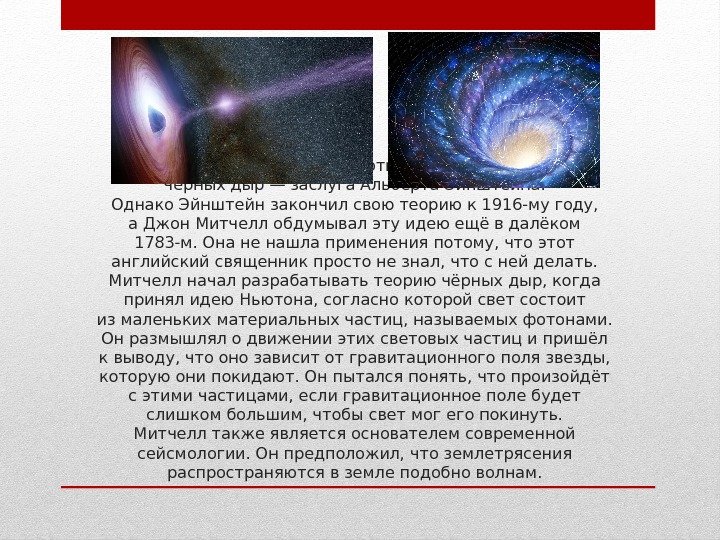 Большинство полагает, что открытие существования чёрных дыр— заслуга Альберта Эйнштейна. Однако Эйнштейн закончил свою