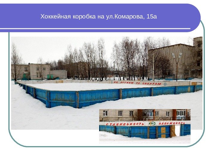 Хоккейная коробка на ул. Комарова, 15 а 