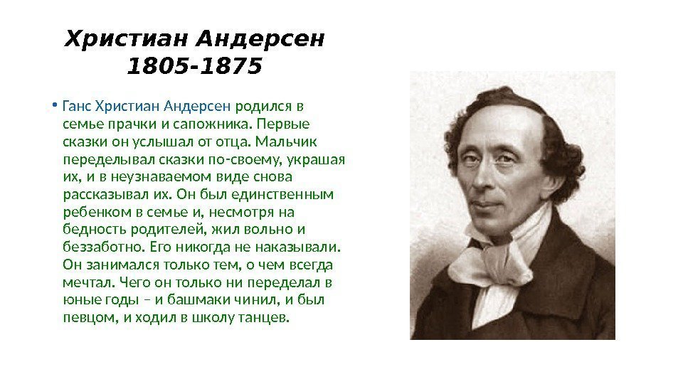 Христиан Андерсен 1805 -1875 • Ганс Христиан Андерсен родился в семье прачки и сапожника.