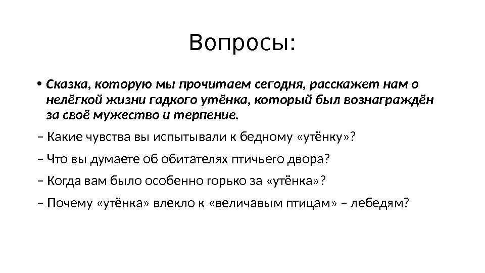 Вопросы:  • Сказка, которую мы прочитаем сегодня, расскажет нам о нелёгкой жизни гадкого