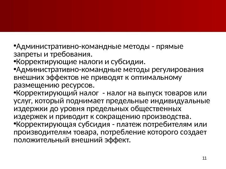  • Административно-командные методы  - прямые запреты и требования.  • Корректирующие налоги