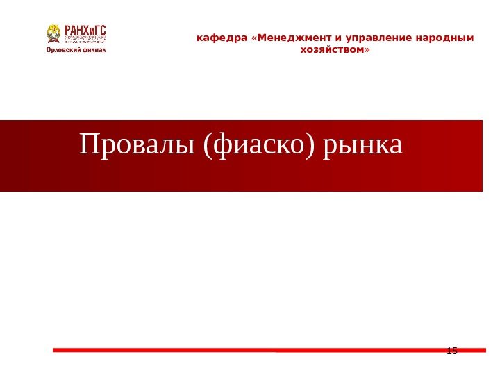 Провалы (фиаско) рынка кафедра «Менеджмент и управление народным хозяйством» 15 