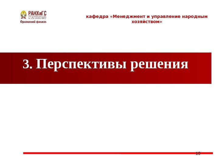 3.  Перспективы решения кафедра «Менеджмент и управление народным хозяйством» 10 