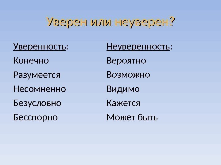 Уверен или неуверен? Уверенность : Конечно Разумеется Несомненно Безусловно Бесспорно Неуверенность : Вероятно Возможно