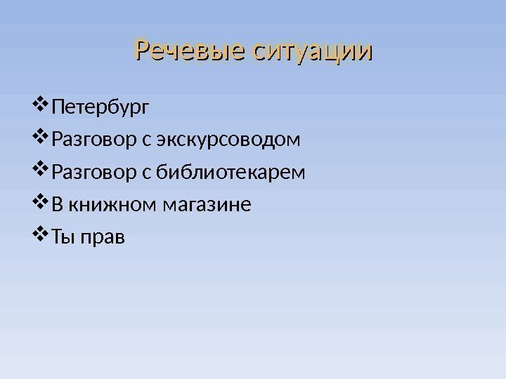 Речевые ситуации Петербург Разговор с экскурсоводом Разговор с библиотекарем  В книжном магазине Ты