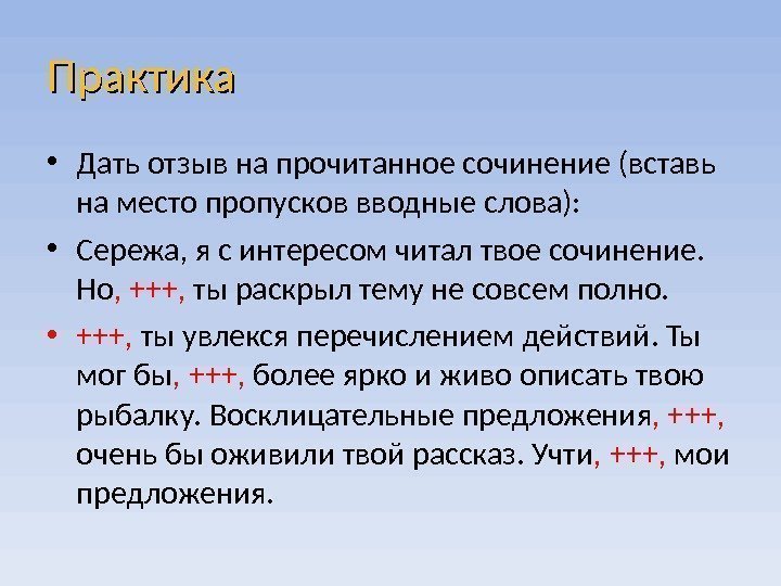 Практика • Дать отзыв на прочитанное сочинение (вставь на место пропусков вводные слова): 