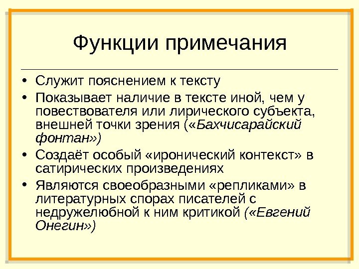 Функции примечания • Служит пояснением к тексту • Показывает наличие в тексте иной, чем