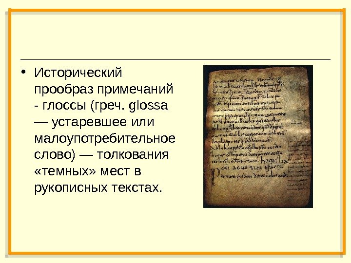  • Исторический прообраз примечаний - глоссы (греч. glossa — устаревшее или малоупотребительное слово)