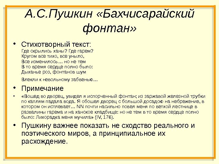 А. С. Пушкин «Бахчисарайский фонтан»  • Стихотворный текст: Где скрылись ханы? Где гарем?