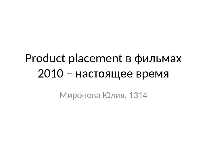Product placement в фильмах 2010 – настоящее время Миронова Юлия, 1314 