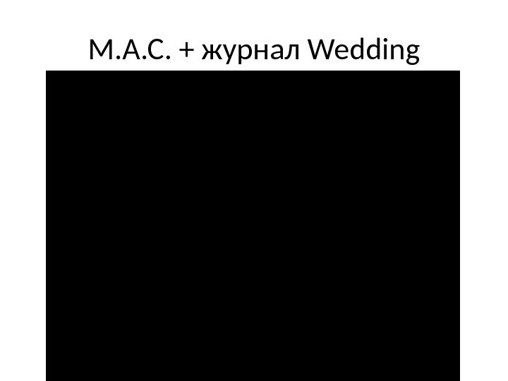 M. A. C. + журнал Wedding 