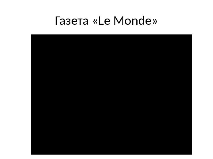 Газета «Le Monde» 