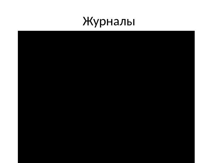 Журналы 