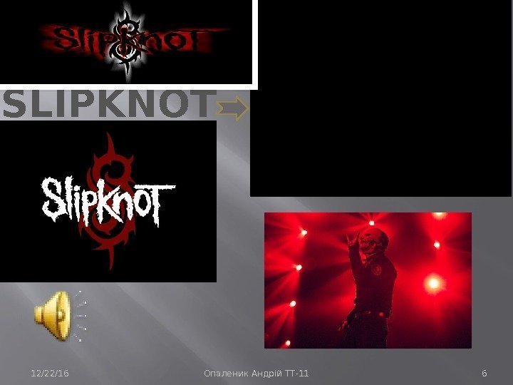 12/22/16 Опаленик Андрій ТТ-11 6 SLIPKNOT 