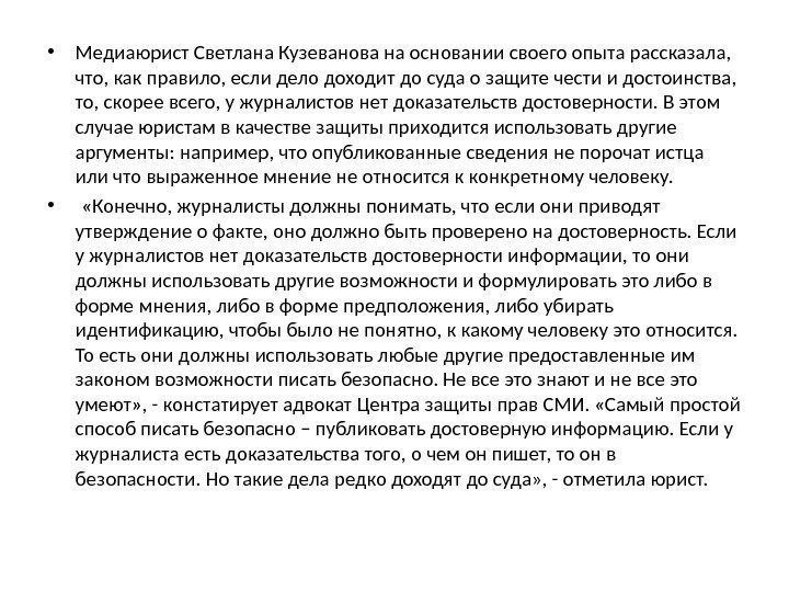  • Медиаюрист Светлана Кузеванова на основании своего опыта рассказала,  что, как правило,