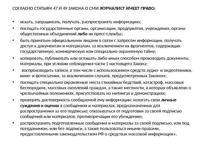 СОГЛАСНО СТАТЬЯМ 47 И 49 ЗАКОНА О СМИ ЖУРНАЛИСТ ИМЕЕТ ПРАВО:  • искать,