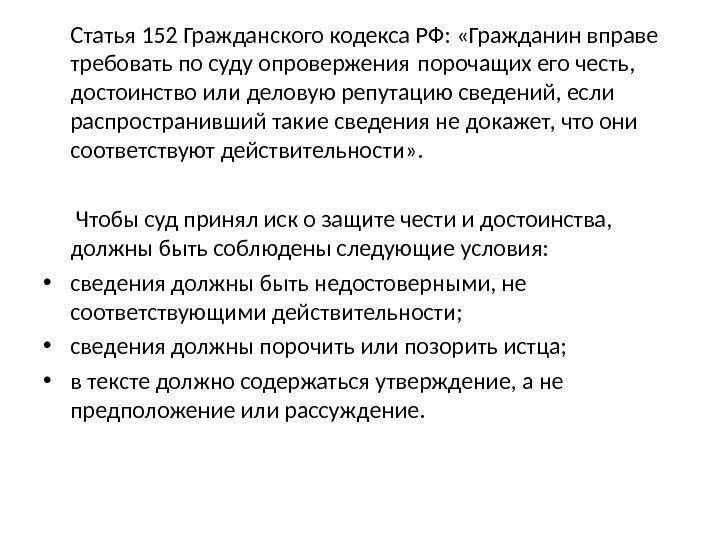   Статья 152 Гражданского кодекса РФ:  «Гражданин вправе требовать по суду опровержения