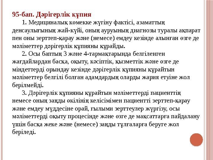 95 -бап. Д рігерлік пияә құ  1. Медициналы к мекке ж гіну фактісі,