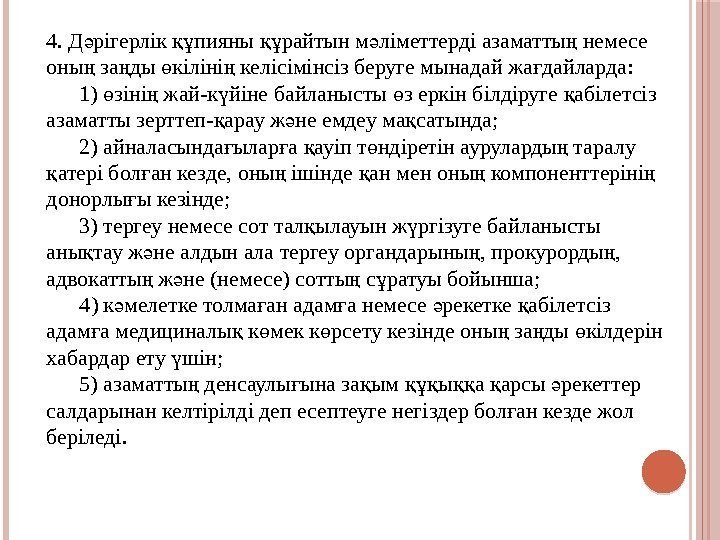 4. Д рігерлік пияны райтын м ліметтерді азаматты немесе ә құ құ ә ң