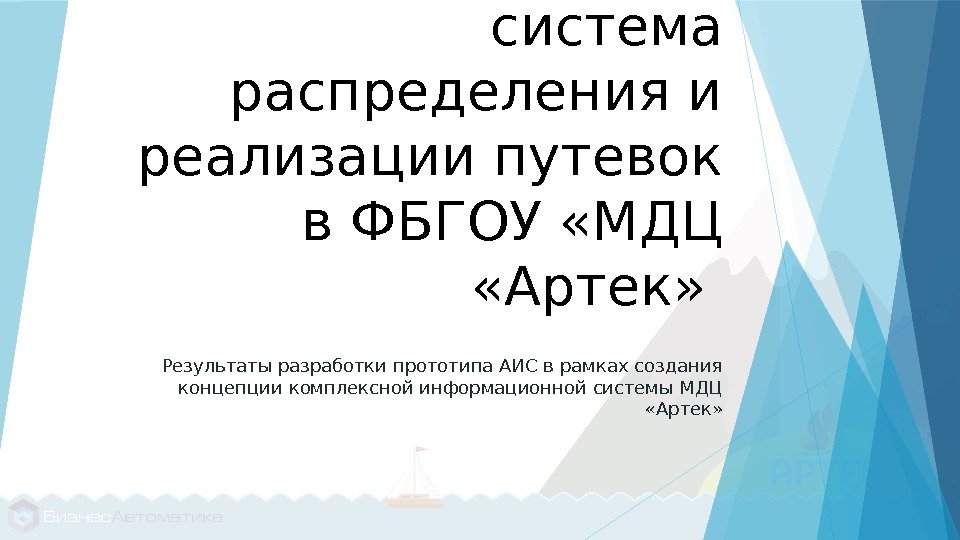 Рейтинговая система распределения и реализации путевок в ФБГОУ «МДЦ  «Артек»  Результаты разработки