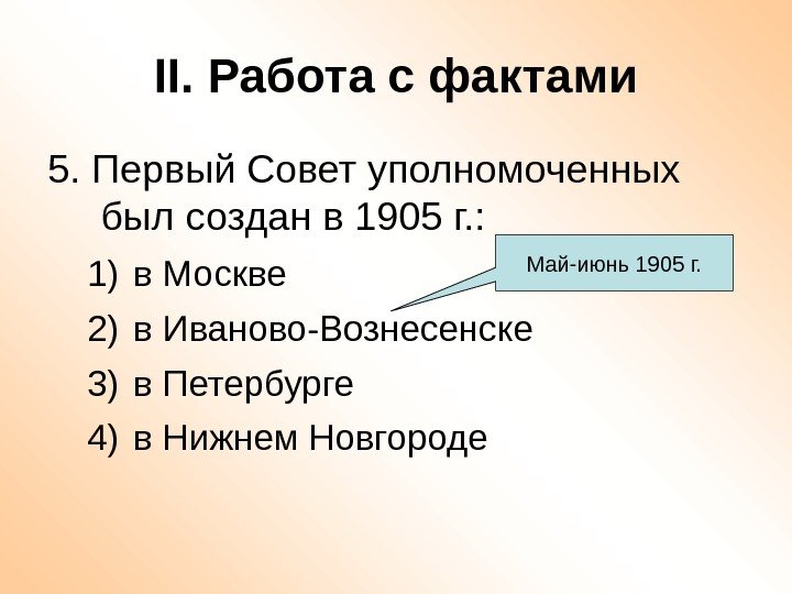 II. Работа с фактами 5. Первый Совет уполномоченных был создан в 1905 г. :