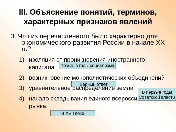 III. Объяснение понятий, терминов,  характерных признаков явлений 3. Что из перечисленного было характерно