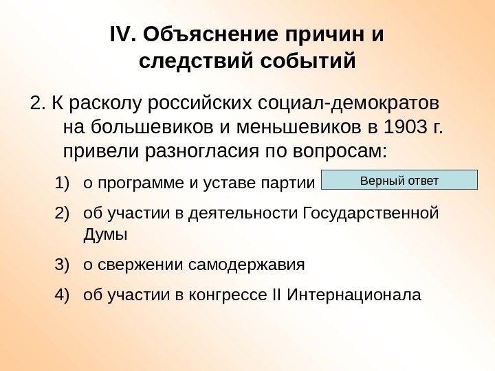 IV. Объяснение причин и следствий событий 2. К расколу российских социал-демократов на большевиков и