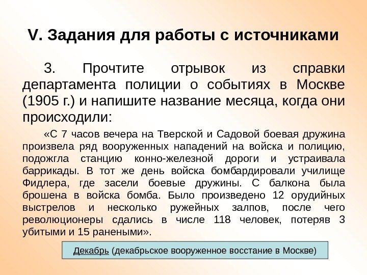 V. Задания для работы с источниками 3.  Прочтите отрывок из справки департамента полиции