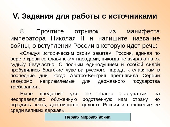 V. Задания для работы с источниками 8.  Прочтите отрывок из манифеста императора Николая