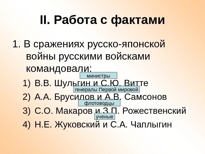 II. Работа с фактами 1. В сражениях русско-японской войны русскими войсками командовали: 1) В.