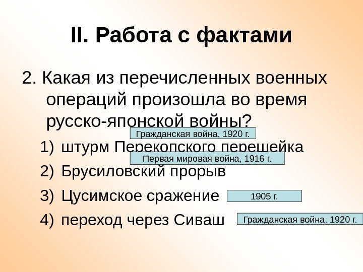 II. Работа с фактами 2. Какая из перечисленных военных операций произошла во время русско-японской