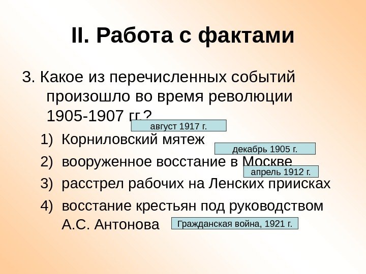 II. Работа с фактами 3. Какое из перечисленных событий произошло во время революции 1905