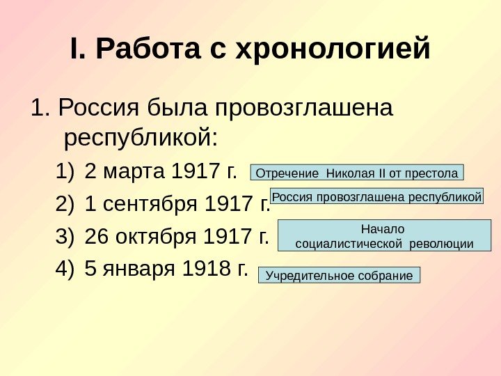 I. Работа с хронологией 1. Россия была провозглашена республикой: 1) 2 марта 1917 г.