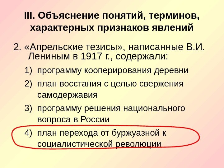 III. Объяснение понятий, терминов,  характерных признаков явлений 2.  «Апрельские тезисы» , написанные