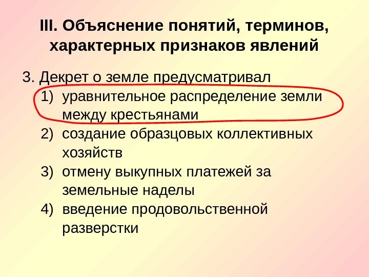 III. Объяснение понятий, терминов,  характерных признаков явлений 3. Декрет о земле предусматривал 1)