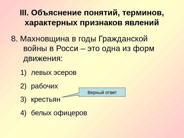 III. Объяснение понятий, терминов,  характерных признаков явлений 8. Махновщина в годы Гражданской войны