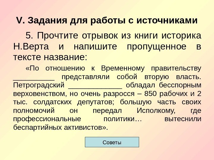 V. Задания для работы с источниками 5.  Прочтите отрывок из книги историка Н.