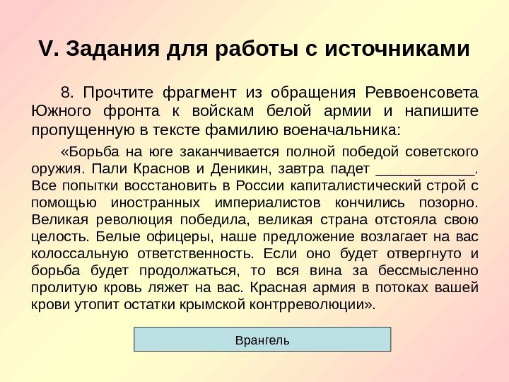 V. Задания для работы с источниками 8.  Прочтите фрагмент из обращения Реввоенсовета Южного